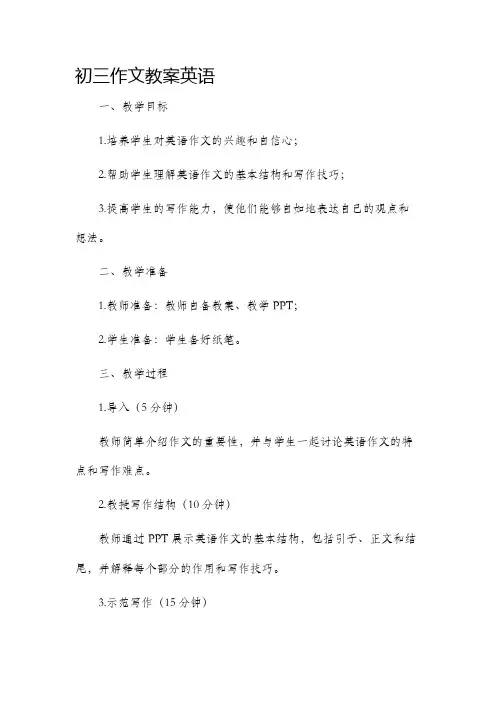 初三作文市公开课获奖教案省名师优质课赛课一等奖教案英语