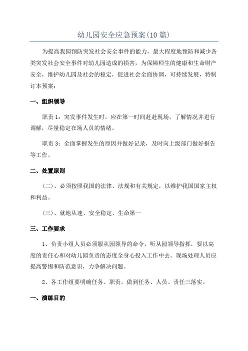 幼儿园安全应急预案(10篇)
