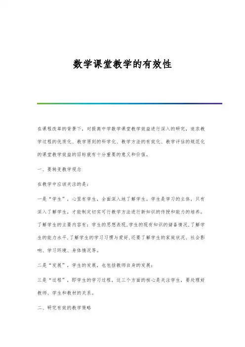 数学课堂教学的有效性