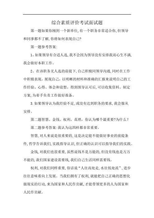 综合素质评价考试面试题