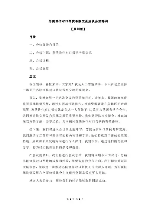 苏陕协作对口帮扶考察交流座谈会主持词
