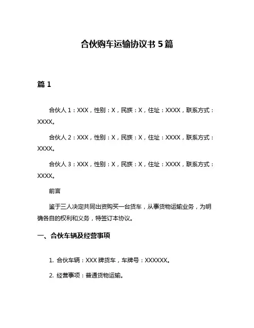 合伙购车运输协议书5篇