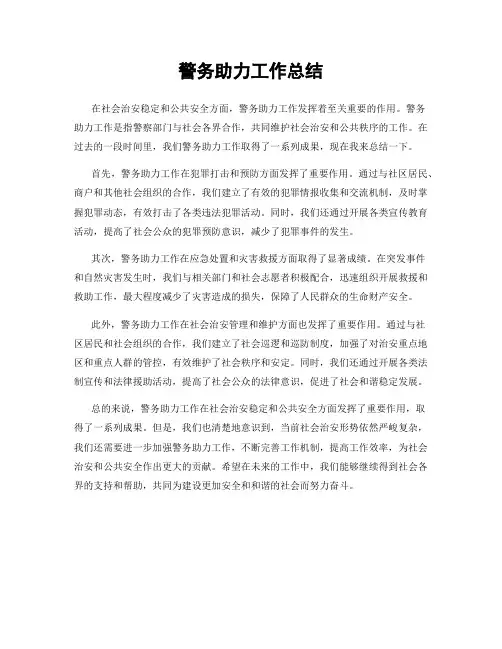 警务助力工作总结