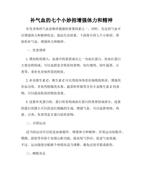 补气血的七个小妙招增强体力和精神
