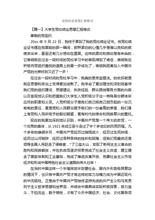 党校结业思想汇报格式_思想汇报范文_
