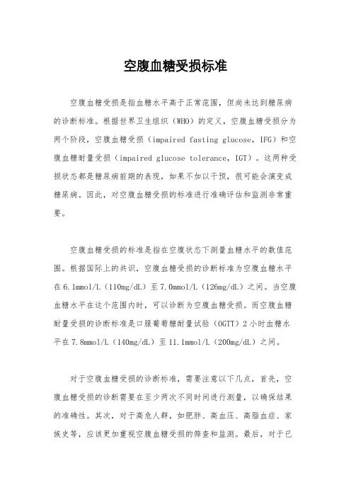 空腹血糖受损标准
