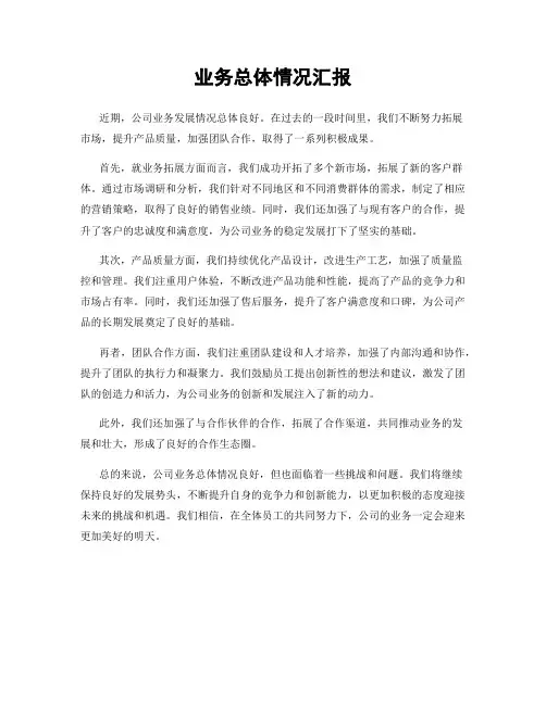 业务总体情况汇报