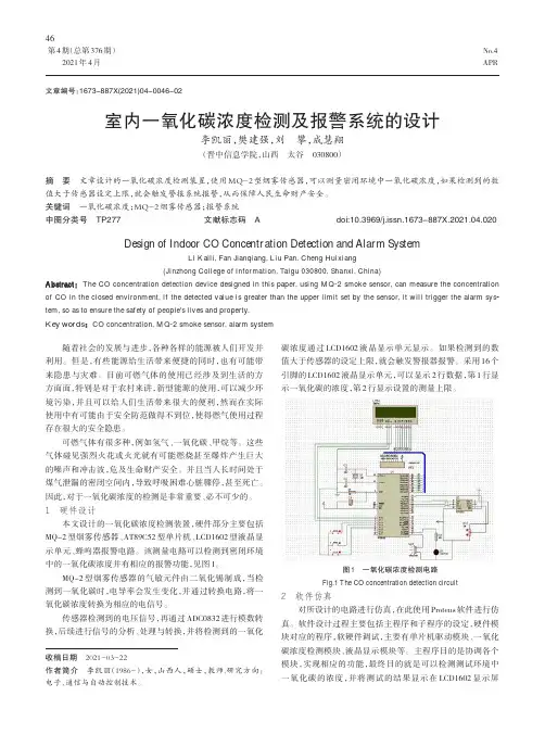 室内一氧化碳浓度检测及报警系统的设计