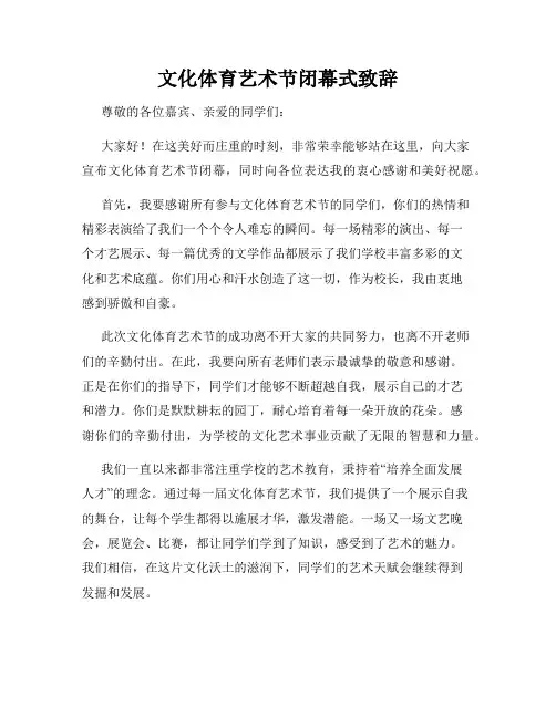 文化体育艺术节闭幕式致辞