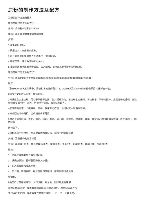 凉粉的制作方法及配方