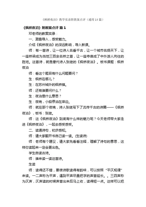 《枫桥夜泊》教学实录附教案点评（通用14篇）