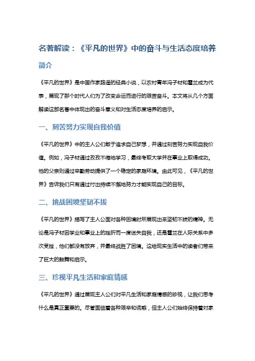 名著解读：《平凡的世界》中的奋斗与生活态度培养