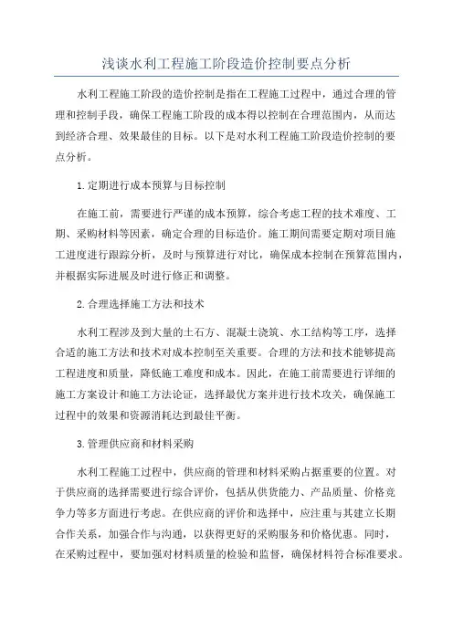 浅谈水利工程施工阶段造价控制要点分析