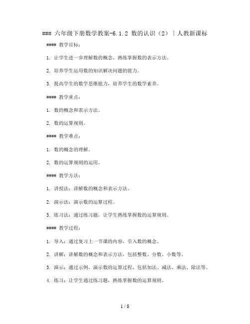六年级下册数学教案-6.1.2 数的认识(2)∣人教新课标