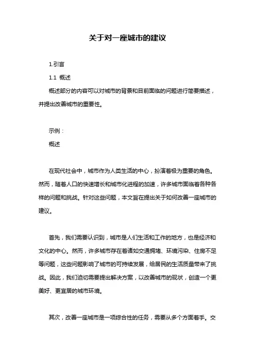 关于对一座城市的建议