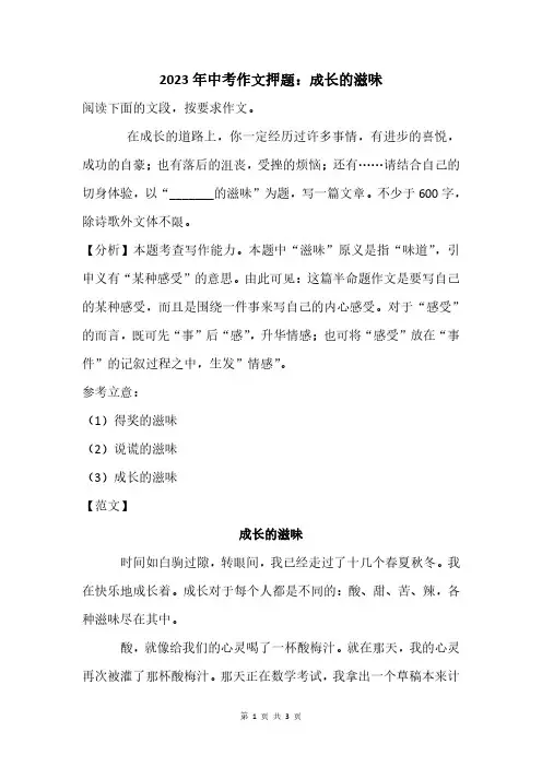 2023年中考作文押题：成长的滋味