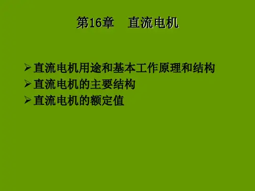 电机学6直流电动机