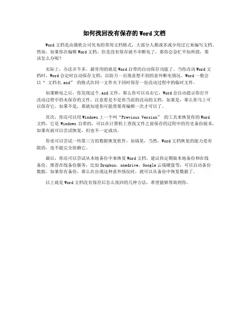 如何找回没有保存的Word文档