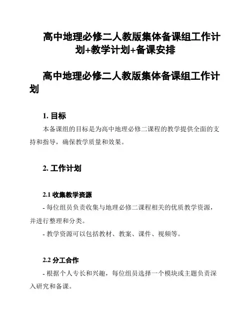 高中地理必修二人教版集体备课组工作计划+教学计划+备课安排