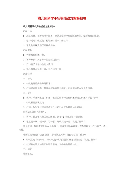 幼儿园科学小实验活动方案策划书