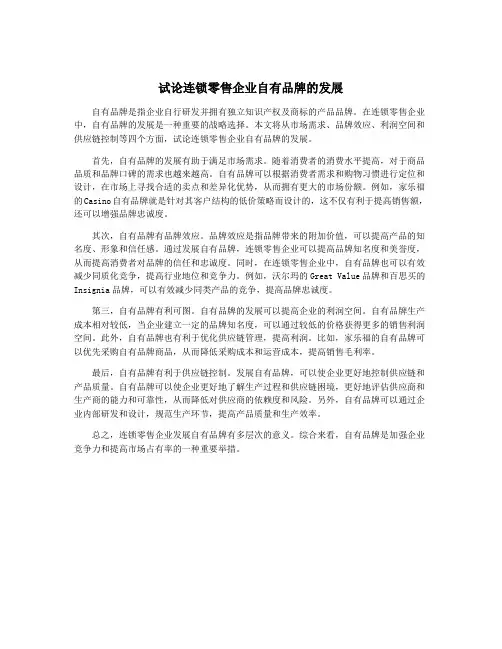 试论连锁零售企业自有品牌的发展