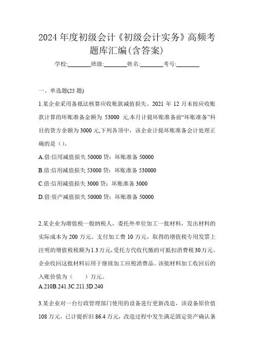 2024年度初级会计《初级会计实务》高频考题库汇编(含答案)