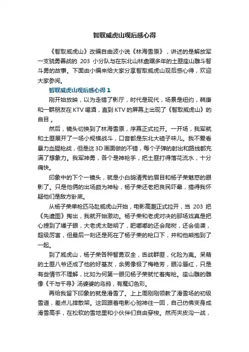 智取威虎山观后感心得范文5篇