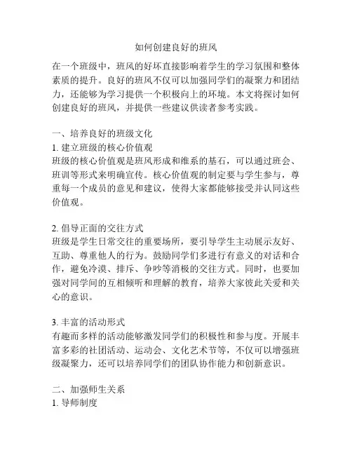 如何创建良好的班风