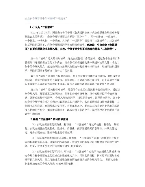 企业在合规管理中如何编制“三张清单”