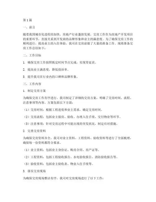 准备交房工作总结范文(3篇)