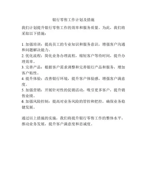 银行零售工作计划及措施