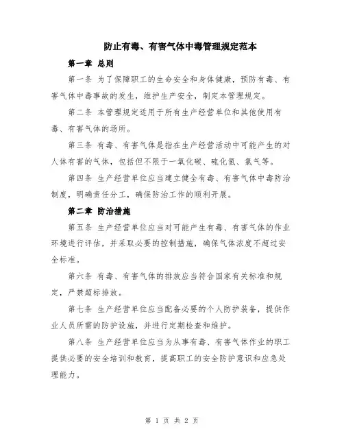 防止有毒、有害气体中毒管理规定范本