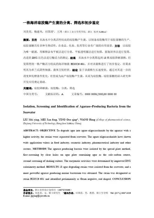 一株海洋琼胶酶产生菌的分离、筛选和初步鉴定