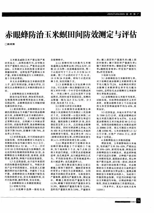 赤眼蜂防治玉米螟田间防效测定与评估