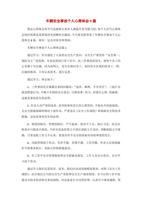 车辆安全事故个人心得体会8篇
