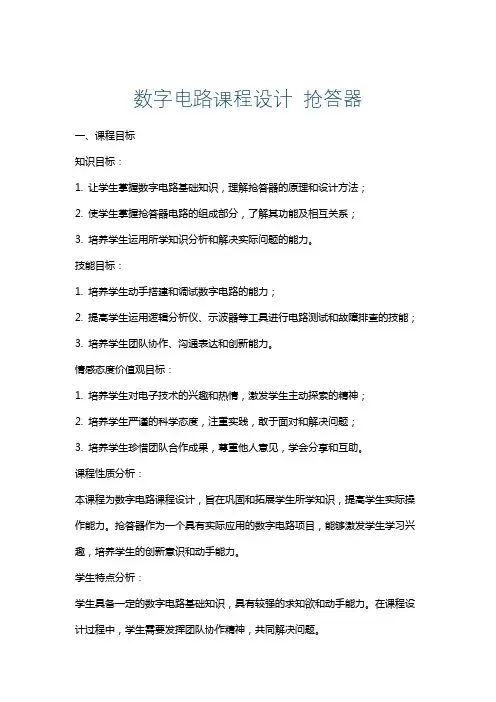 数字电路课程设计抢答器