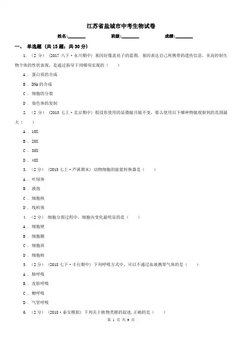 江苏省盐城市中考生物试卷