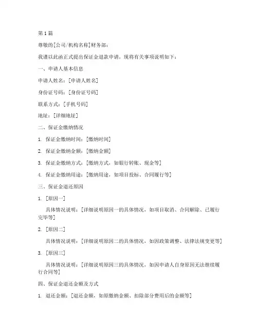 保证金退款申请书范文模板(3篇)