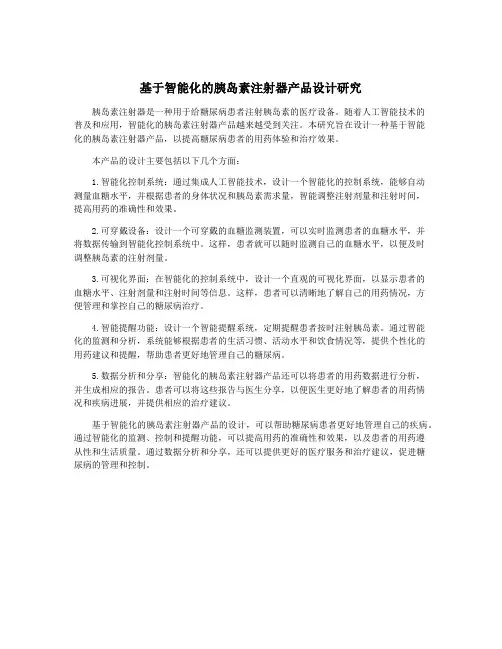 基于智能化的胰岛素注射器产品设计研究