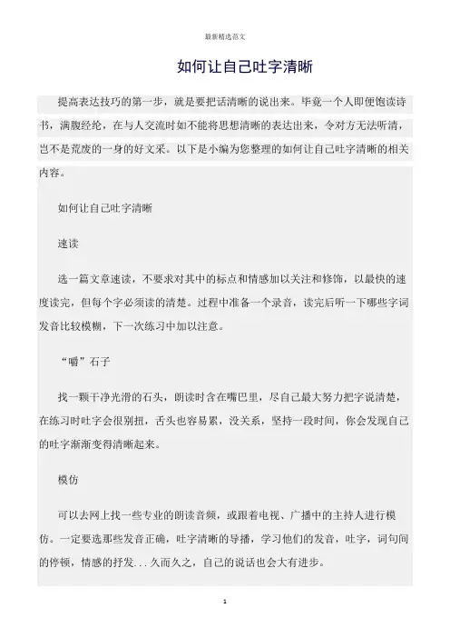 【口才与演讲类范文精选】如何让自己吐字清晰