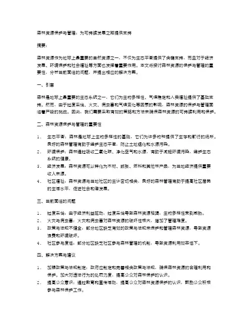 森林资源保护与管理