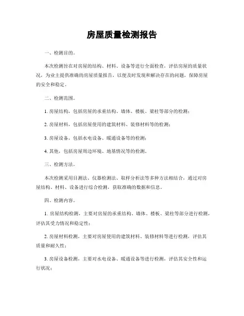 房屋质量检测报告