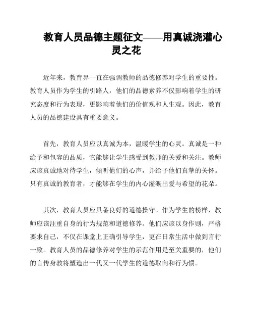 教育人员品德主题征文——用真诚浇灌心灵之花