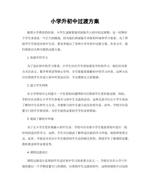 小学升初中过渡方案