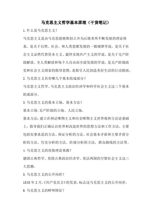 马克思主义哲学基本原理(干货笔记)