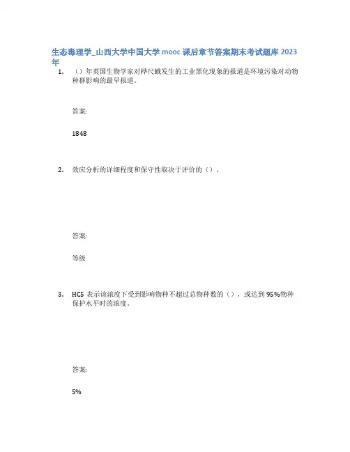 生态毒理学_山西大学中国大学mooc课后章节答案期末考试题库2023年