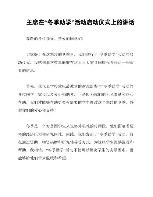 主席在“冬季助学”活动启动仪式上的讲话