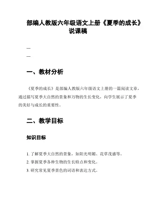 部编人教版六年级语文上册《夏季的成长》说课稿