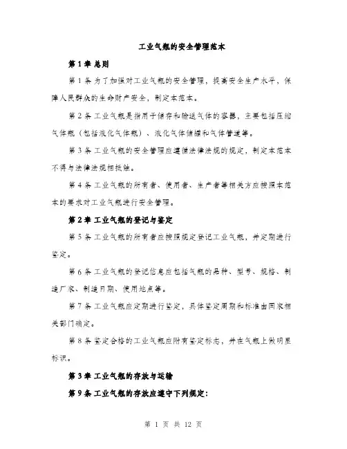 工业气瓶的安全管理范本