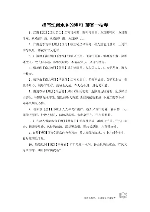 描写江南水乡的诗句 聊寄一枝春